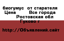 биогумус  от старателя › Цена ­ 10 - Все города  »    . Ростовская обл.,Гуково г.